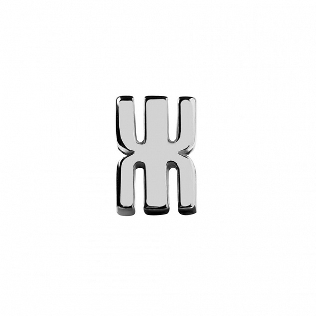 Элемент брелка-конструктора «Буква Ж» с логотипом в Самаре заказать по выгодной цене в кибермаркете AvroraStore