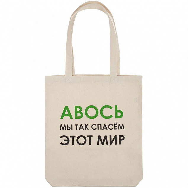 Холщовая сумка «Авось мы спасем этот мир» с логотипом в Самаре заказать по выгодной цене в кибермаркете AvroraStore