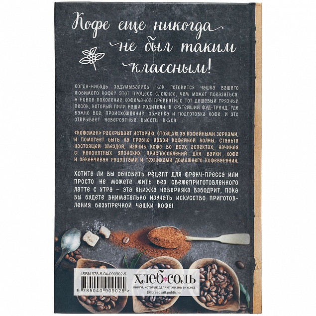 Книга «Кофеман» с логотипом в Самаре заказать по выгодной цене в кибермаркете AvroraStore