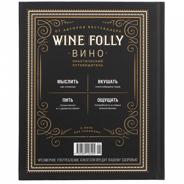 Книга Wine Folly с логотипом в Самаре заказать по выгодной цене в кибермаркете AvroraStore