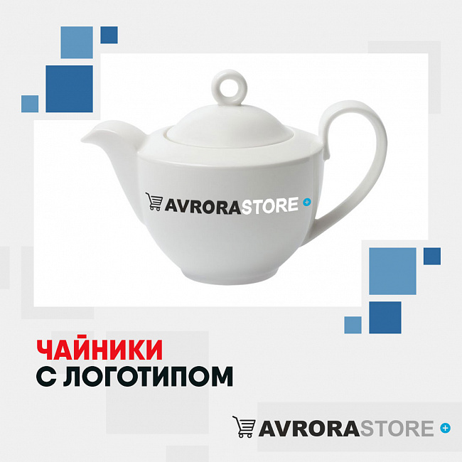 Чайники с логотипом на заказ в Самаре