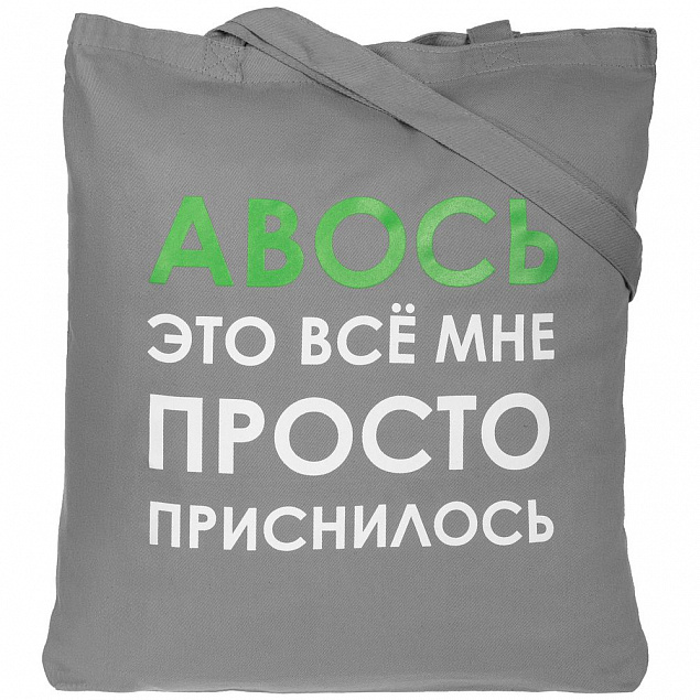 Холщовая сумка «Авось приснилось», серая с логотипом в Самаре заказать по выгодной цене в кибермаркете AvroraStore