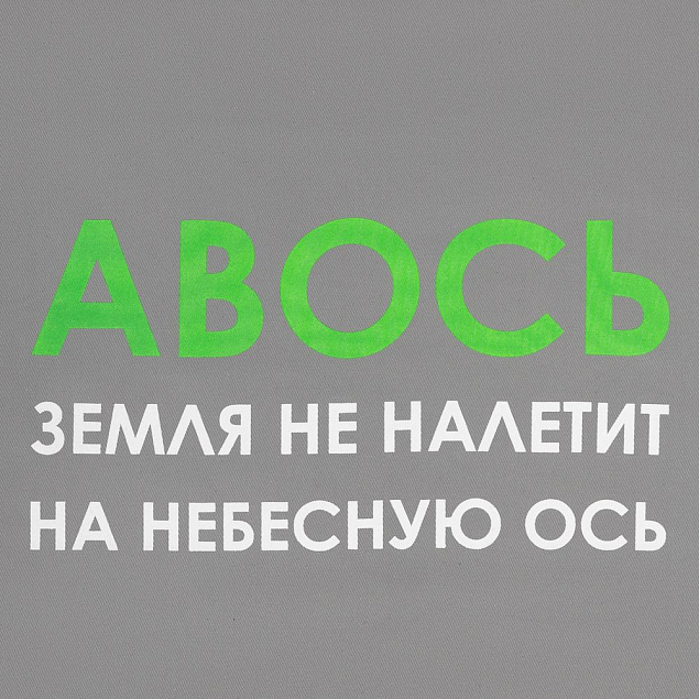 Холщовая сумка «Авось небесная ось», серая с логотипом в Самаре заказать по выгодной цене в кибермаркете AvroraStore