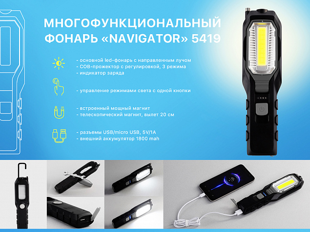 Многофункциональный фонарь "Navigator" с аккумулятором 1800 mAh с логотипом в Самаре заказать по выгодной цене в кибермаркете AvroraStore