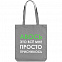 Холщовая сумка «Авось приснилось», серая с логотипом в Самаре заказать по выгодной цене в кибермаркете AvroraStore