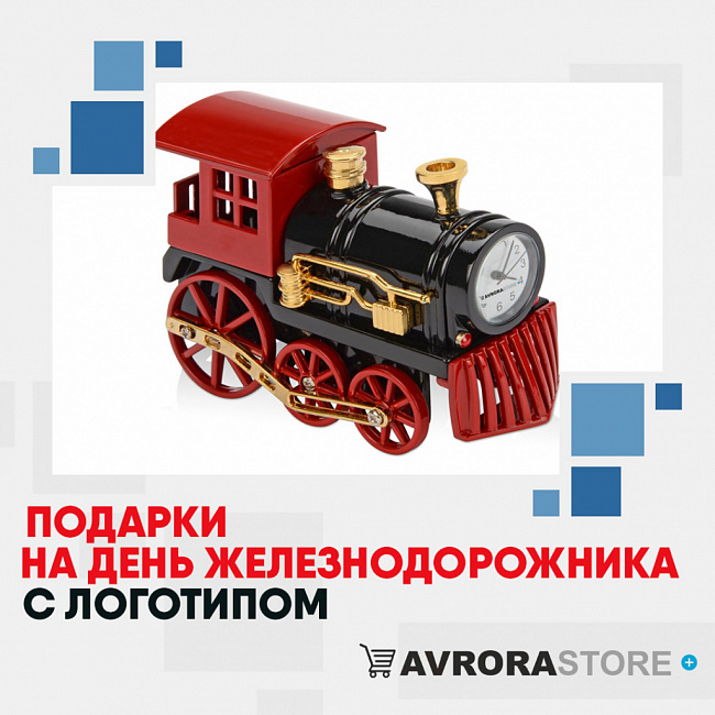 Подарки на День железнодорожника с логотипом на заказ в Самаре