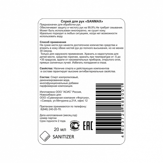 Спрей антибактериальный для рук "Sanitizer" с логотипом в Самаре заказать по выгодной цене в кибермаркете AvroraStore