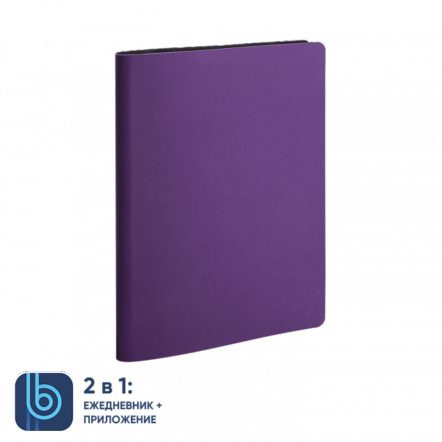 Ежедневник Bplanner.01 violet (фиолетовый) с логотипом в Самаре заказать по выгодной цене в кибермаркете AvroraStore