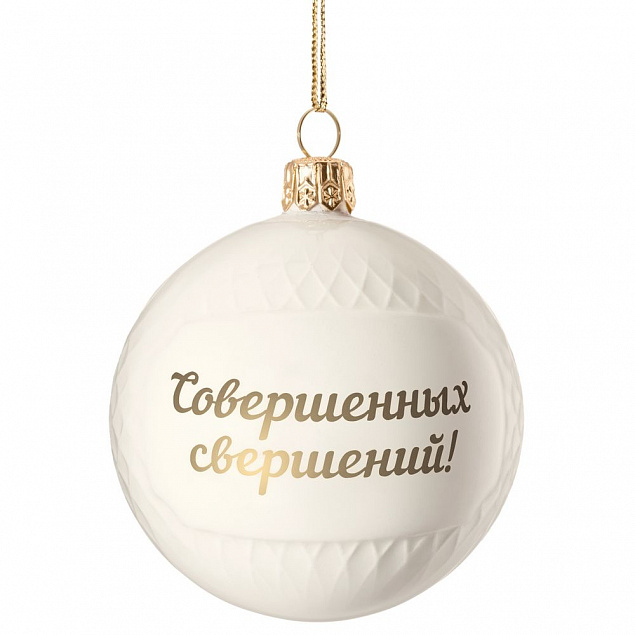Елочный шар «Всем Новый год», с надписью «Совершенных свершений!» с логотипом в Самаре заказать по выгодной цене в кибермаркете AvroraStore